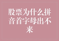 股票为什么拼音首字母出不来？原来都是字母错觉惹的祸