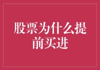 提前买进股票：稳定收益的捷径与必要条件