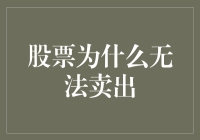 如果股票是一个不能出售的商品，那么投资界会变成什么样？