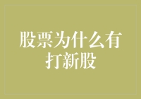 股票那些事：打新股，就像在股市中抢红包？