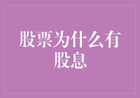 股票股息：股东之友还是公司财务策略？——解密股利背后的逻辑