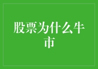 股票为啥老牛市？难道是咱老百姓太会炒？