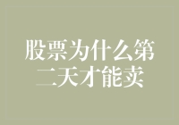 股票交易机制：为什么股票要在第二天才能卖出？