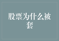 股票被套怎么办？证券分析师教你解套策略