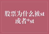 ST股票：一场让股民体验神奇变脸术的盛宴