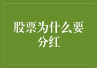 股票为什么要分红：股东利益与公司发展的双赢之道