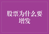 股票为啥要增发？难道是钱不够花了吗？