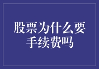 股票为什么要收手续费？难道是因为股票太累了？