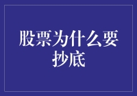 股票抄底：一场与韭菜共舞的时尚秀