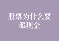 股票为什么要派现金？看看是大派利是还是光打雷不下雨