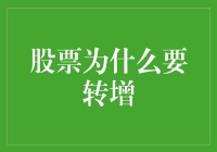 为什么股票喜欢搞转增？它是不是在开免费派对？