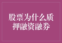 股票质押融资融券：机遇与风险并存的资本市场游戏