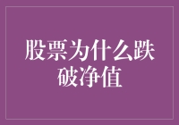 为什么股票跌破净值，就像我减肥失败一样悲催