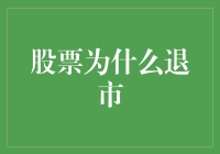 股票退市背后的复杂逻辑：企业何以被市场淘汰