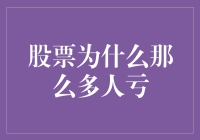 股票为什么那么多人亏：市场规律与投资者心态