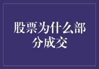 股票成交不完全的原因解析：市场机制与投资者行为的双重作用