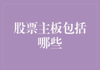 探析中国股票主板市场：涵盖范围与投资价值