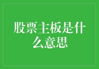 股票主板市场：商业之窗与投资者的避风港