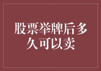 股市新手必修课：股票举牌后多久可以卖？——你真的理解了吗？