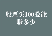 股票市场投资：解析100股的赚钱潜力