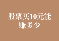 股票买10元能赚多少？小白股民教你赚钱新姿势