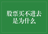 股票买不进去是为什么？原来是你太聪明了