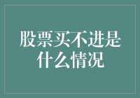 股票买不进？原来你是被韭菜精给盯上了！