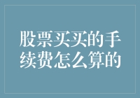 股票买卖手续费算法解析：从繁到简，洞悉每一个交易细节