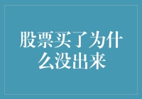 股票买入后为何迟迟不见动静？新手必看！