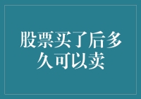 股票买了后多久可以卖？揭秘股票买卖的那些事