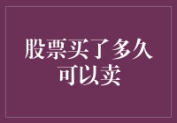 股票买了多久可以卖？——用幽默的角度解读持有期与卖出时机