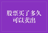 股票投资周期的优化：何时卖出股票？