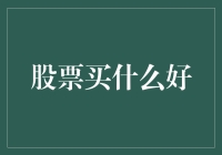 2023年股票投资：优选稳健型行业，规避高风险领域