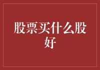 股票买什么股好？别急，给你个红包先！