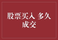 新手必看！一招教你如何快速成交股票买入