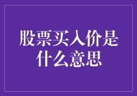 股票买入价：理解关键时刻的财务决策