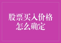 股票买入价格确定策略：理性与情感的平衡