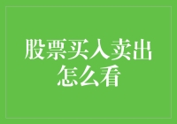 股票买卖的那些事儿：如何轻松变身股市弄潮儿？