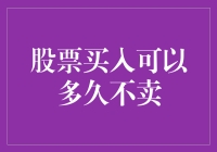 股票投资：我的股票从买入到卖出究竟需要多少时间？