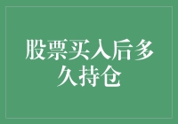 股票买入后多久持仓：您的股票是怎样炼成的