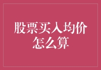 股票买入均价：怎样计算您的持股成本