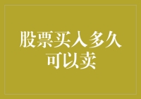 股票买入多久可以卖？股市新手的迷茫与解惑