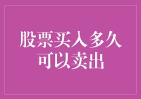 股票投资策略：买入多久可以卖出？