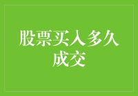 如何在股市里活成一个大佬？——先从股票买入多久成交学起吧！