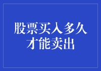 股票买入后到底能憋多久才出手？