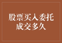 股市初学者的必修课：买入委托成交多久才算及时雨？