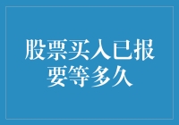 股市新手必看！股票买入后究竟要等多久？