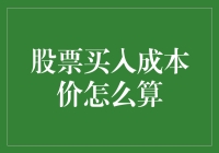 股票买入成本价的计算方法与应用