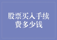 股票买入手续费多少钱？我的股票账户余额变成了负数