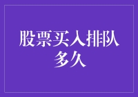 股票买入排队：您的交易能否即时完成？